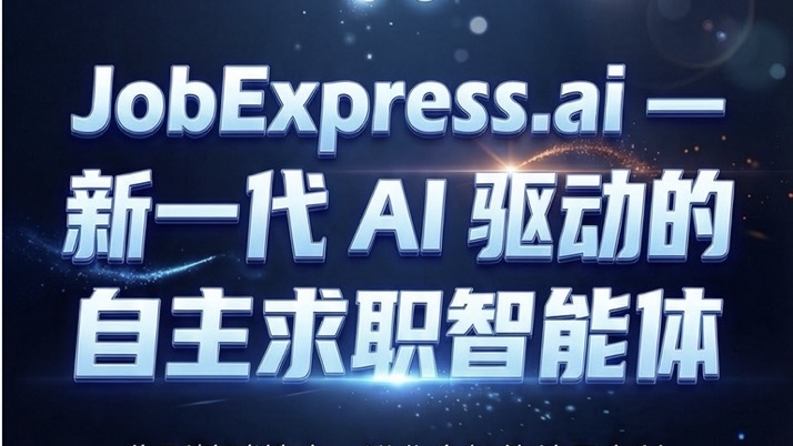 AI如何颠覆求职？JobExpress.ai 技术白皮书：从匹配到预演 