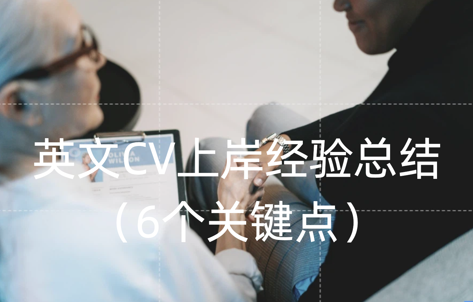 How I Landed a Job with My English CV: 6 Key Points